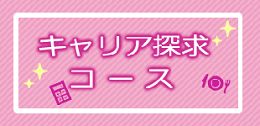 キャリア探求コース